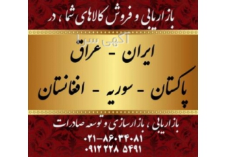 صادرات به عراق و افغانستان و روسیه جهت بررسی بازار محصولات جهت صادرات