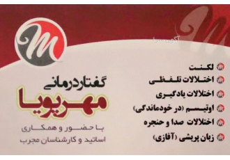 کلینیک گفتاردرمانی و کاردرمانی مهرپویا کلینیک کاردرمانی و گفتاردرمانی