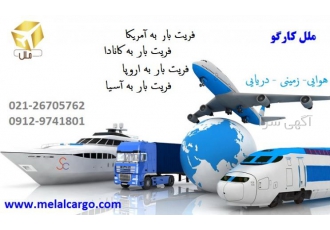 فریت بار ملل گروه ملل کارگو با بهترین نیروها ارسال بار و وسایل منزل