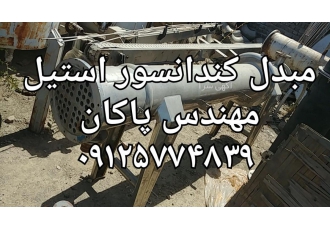 کندانسور ۳۱۶ کارکرده خرید و فروش انواع مبدل کندانسور استیل گرید 304 316