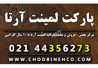 پارکت آرتا - لمینت آرتا - قیمت پارکت لمینت آرتا