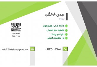 حق العمل کار رسمی گمرک (مشاره رایگان امور گمرکی )