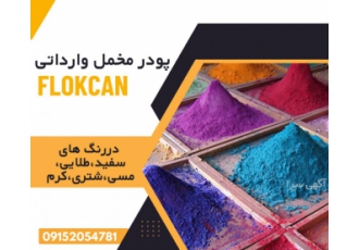 پودر مخمل پودر مخمل وارداتی ترک قیمت 260 هزار تومان