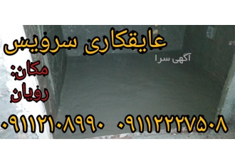 عایقکاری رطوبتی سرویس بهداشتی عایق بندی و آببندی در محمودآباد آب بندی