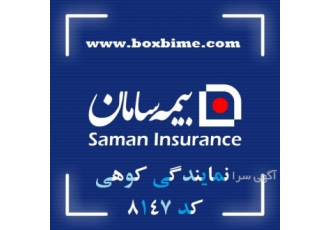 بیمه سامان نمایندگی پروانه کوهی - کد8147