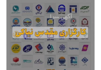 کارگزاری بیمه مقدس نیاکی کارگزاری بیمه مقدس نیاکی با ارائه سابقه فعالیت
