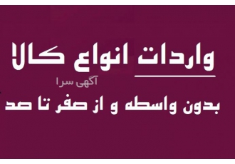 واردات انواع کالا، بدون واسطه و با بهترین قیمت