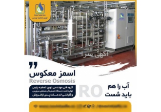 دستگاه تصفیه آب صنعتی و خانگی (RO)