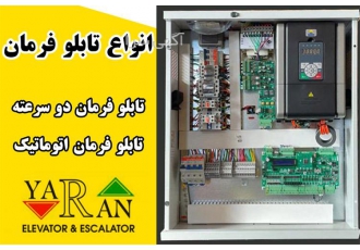 تابلو فرمان دو سرعته آسانسور