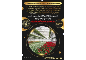 ساخت گلخانه در غرب ایران شرکت پازن رشد سبز اغذیه