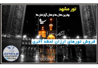 تور ارزان مشهد | هتل 3 و 4 ستاره اسفند ماه 1402