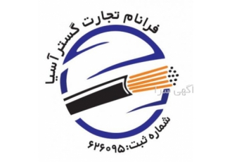 فروش انواع سیم و کابل و تجهیزات برق شرکت فرانام تجارت گستر آسیا