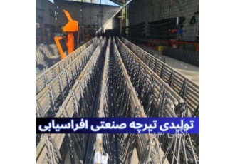 تیرچه های صنعتی با کیفیت بالا و استاندارد های روز در رشت شرکت افراسیابی