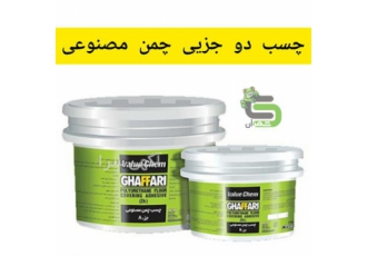 چسب دو جزئی چمن مصنوعی غفاری