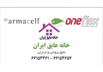 ارائه دهنده عایق های الاستومری(الاستومریک) وoneflex با همکاری تعدادی