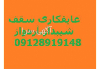 عایقکاری سقف شیبدار و شیروانی فلزی سفالی آردواز در تجریش quot