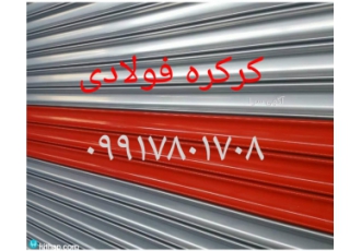 کرکره برقی فولادی و آلومینیومی سلام و وقت بخیر شرکت امیدی تولید کننده