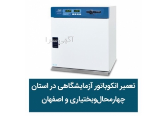 خدمات تعمیر انکوباتورهای آزمایشگاهی در شهرکرد تعمیر انکوباتور