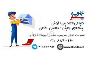 شرکت ساعی تهویه پارس(تهویه سنتر) *نصب و تعمییرات* شرکت ساعی تهویه پارس