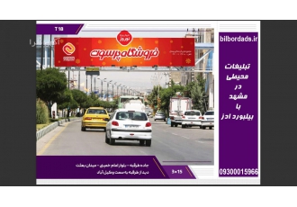 تبلیغات بیلبورد مشهد تبیلغات بیلبورد در مشهد تخصص ماست! محمد طاهری