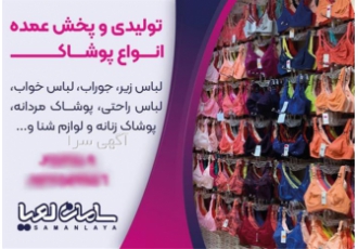 عرضه انواع لباس زیر فروش لباس زیر در سرخس تولید کننده و عرضه ی لباس