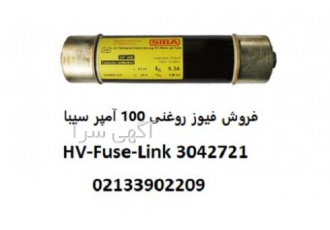 فروش فیوز روغنی مدل ۳۰۴۲۷۲۱ فیوز سیبا مدل 3042721 یا به عبارت دیگه فیوز