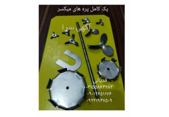 پره های میکسر در تهران پک پره میکسر 10 عدد پره به اضافه یک عدد شفت بخش