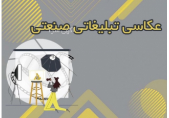 عکاسی تبلیغاتی صنعتی نداشتن عکس بهتر از عکس بی کیفیت است دیدن عکس