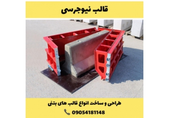 قیمت خرید قالب نیوجرسی بتنی + سفارش قالب