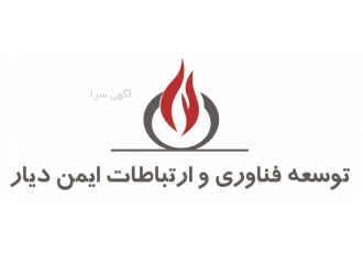 طراحی تامین نصب نت سیستم های اعلام و اطفاء حریق شرکت توسعه و فناوری