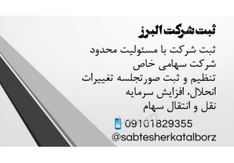ثبت شرکت وبرند مشاوره ثبت شرکت های تجاری تنظیم صورتجلسه مجامع شرکتها