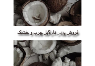 فروش پودر نارگیل چرب و خشک