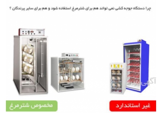 فروش دستگاه جوجه کشی مرغ طیور در تهران فروش ویژه دستگاه جوجه کشی مرغ