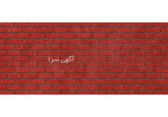 فروش و قیمت آجر نما قرمز