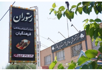 رستوران فرهنگیان کاشمر