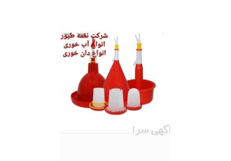 فروش آبخوری مرغ در تهران فروش و قیمت آبخوری مرغ نغمه تورنگ طیور قیمت