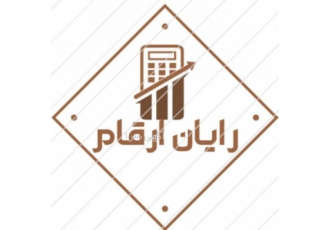 موسسه مالی و حسابداری رایان ارقام