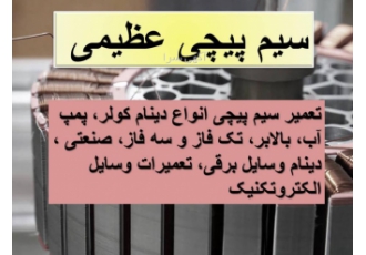 سیم پیچی عظیمی تعمیر سیم پیچی انواع دینام کولر پمپ آب بالابر تک فاز