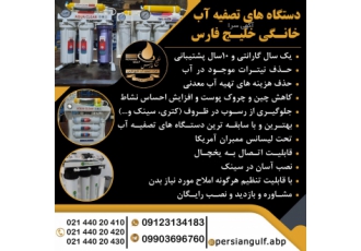 دستگاه های تصفیه آب خانگی خلیج فارس