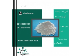آنتی اکسیدانت 1010