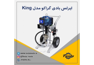 دستگاه ایرلس بادی گراکو Graco آمریکا مدل King