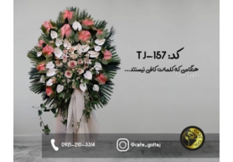 خرید تاج گل نمایشگاه تاج گل نمایشگاه یکی از کاربردی ترین و رایج ترین