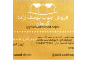 فروش چوب یوسف زاده فروش چوب صنوبر صنعتی چوب ساختمانی ذغالی پالت شکسته