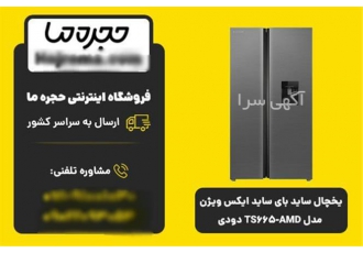 یخچال ساید بای ساید ایکس ویژن مدل TS۶۶۵ AMD دودی در شیراز 36 ماه ضمانت