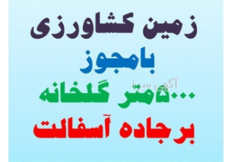 فروش زمین ، یک هکتار زمین با مجوز گلخانه بر جاده