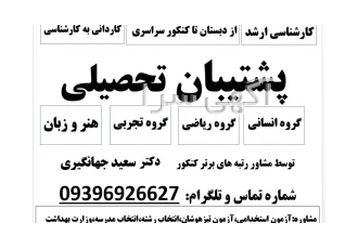 مشاوره تخصصی تحصیلی در کرمانشاه توسط دکتر سعید جهانگیری مشاور و پشتیبان