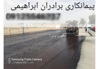 آسفالت کاری ، قیمت آسفالت کاری