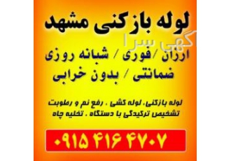 لوله بازکنی در مشهد (ارزان فوری شبانه روزی) لوله بازکنی پاسارگاد مشهد