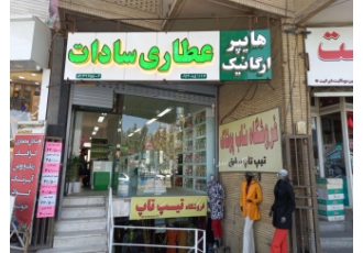 عطاری و هایپر ارگانیک امین