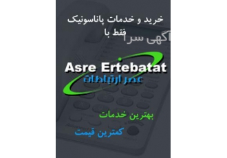 نصب و راه اندازی وتعمیرات نمایندگی پاناسونیک
